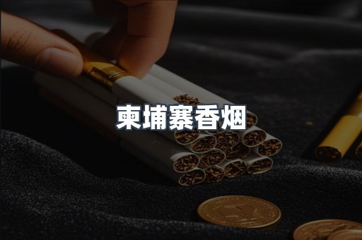柬埔寨香烟