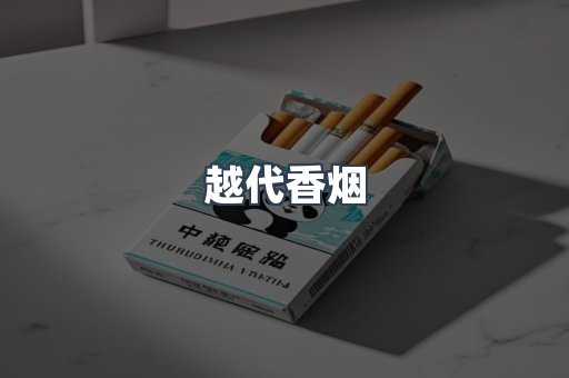 越代香烟